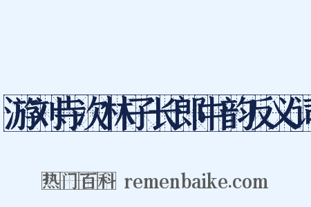 游刘寺次林子长郎中韵反义词是什么意思的图片